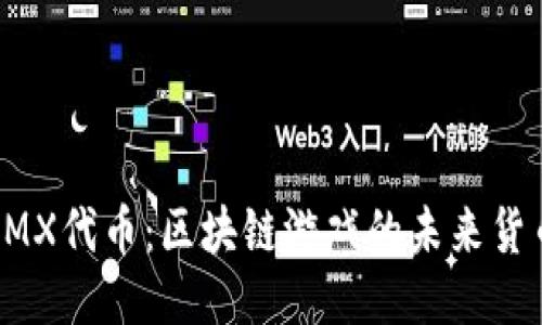 IMX代币：区块链游戏的未来货币