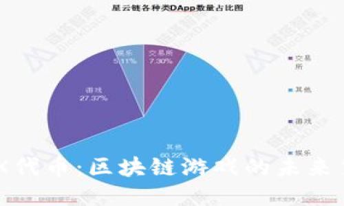 IMX代币：区块链游戏的未来货币
