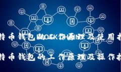 比特币钱包的工作原理及