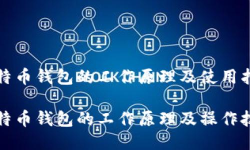 比特币钱包的工作原理及使用指南

比特币钱包的工作原理及操作技巧