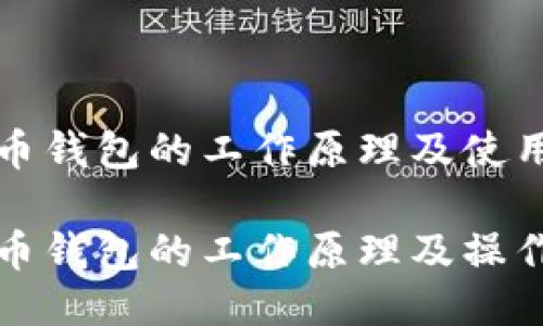 比特币钱包的工作原理及使用指南

比特币钱包的工作原理及操作技巧