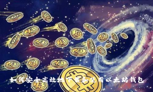 如何安全高效地下载和使用以太坊钱包