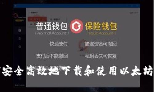 如何安全高效地下载和使用以太坊钱包