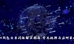 IM钱包交易问题解决指南：