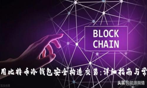 如何使用比特币冷钱包安全构造交易：详细指南与常见问题