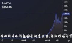 如何使用比特币冷钱包安