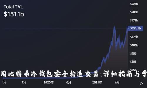 如何使用比特币冷钱包安全构造交易：详细指南与常见问题