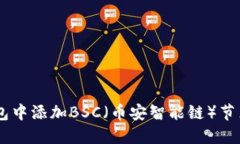如何在IM钱包中添加BSC（币