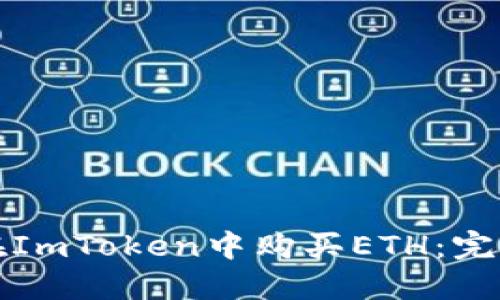 如何在ImToken中购买ETH：完整指南