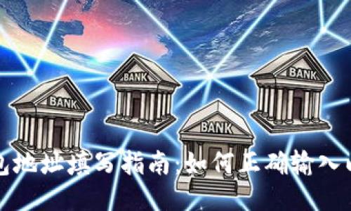 区块链钱包地址填写指南：如何正确输入以避免损失