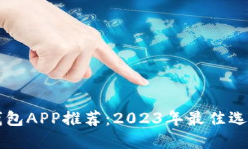 国外虚拟币钱包APP推荐：2023年最佳选择及使用指南