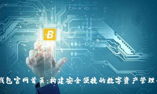 IM钱包官网首页：构建安全便捷的数字资产管理平台