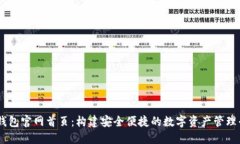 IM钱包官网首页：构建安全
