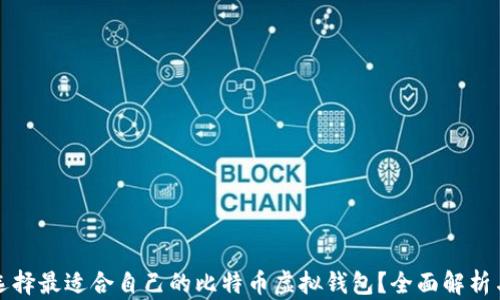 
如何选择最适合自己的比特币虚拟钱包？全面解析与推荐