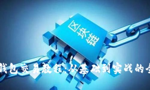 区块链钱包交易教程：从基础到实战的全面指南