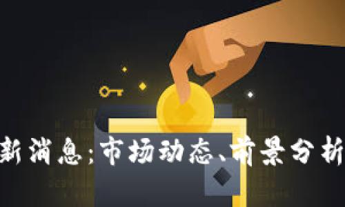 IMX代币最新消息：市场动态、前景分析与投资建议