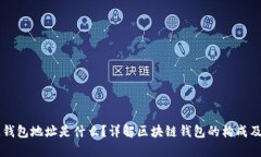 区块链钱包地址是什么？