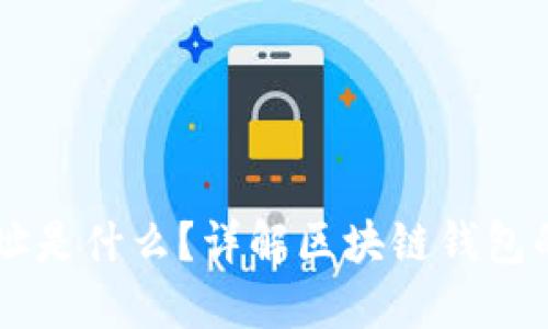 区块链钱包地址是什么？详解区块链钱包的构成及其作用