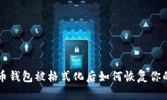 比特币钱包被格式化后如