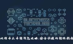 比特币火币转钱包攻略：