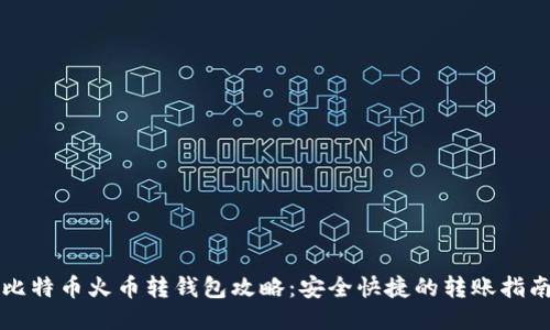 比特币火币转钱包攻略：安全快捷的转账指南