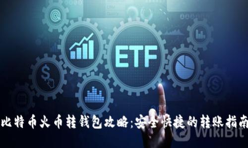 比特币火币转钱包攻略：安全快捷的转账指南