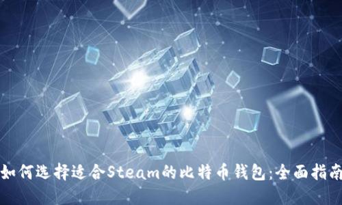 如何选择适合Steam的比特币钱包：全面指南