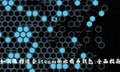 如何选择适合Steam的比特币