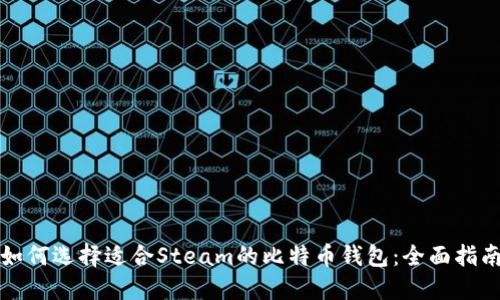 如何选择适合Steam的比特币钱包：全面指南