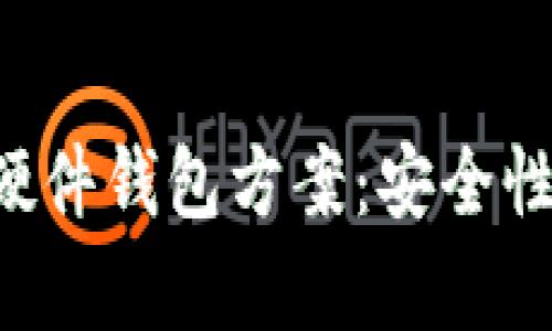 深度解析区块链硬件钱包方案：安全性、功能与市场评估