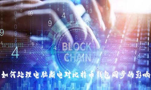 如何处理电脑断电对比特币钱包同步的影响