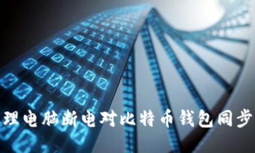 如何处理电脑断电对比特币钱包同步的影响