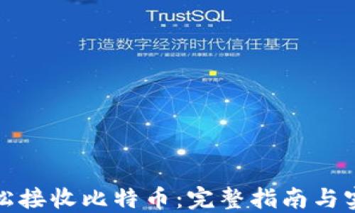 
如何轻松接收比特币：完整指南与实用技巧