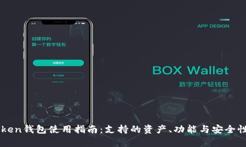 imToken钱包使用指南：支持的资产、功能与安全性分析