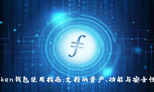 imToken钱包使用指南：支持的资产、功能与安全性分析