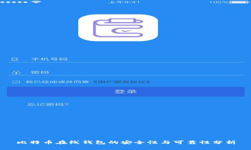 比特币在线钱包的安全性与可靠性分析