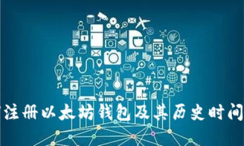 如何注册以太坊钱包及其历史时间详解