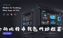 美国最安全的比特币钱包