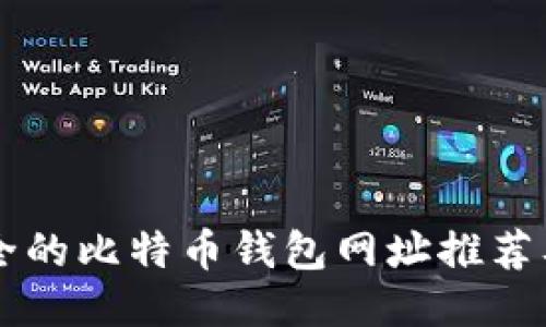 美国最安全的比特币钱包网址推荐及使用指南
