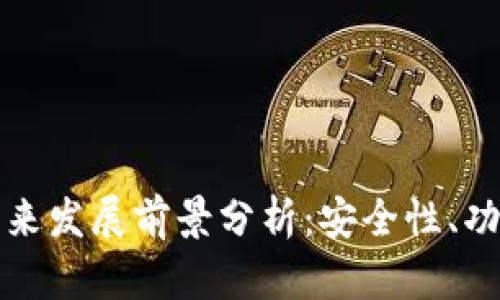 区块链钱包未来发展前景分析：安全性、功能与市场趋势