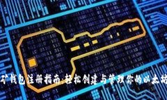 以太坊挖矿钱包注册指南