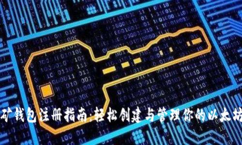 以太坊挖矿钱包注册指南：轻松创建与管理你的以太坊挖矿钱包