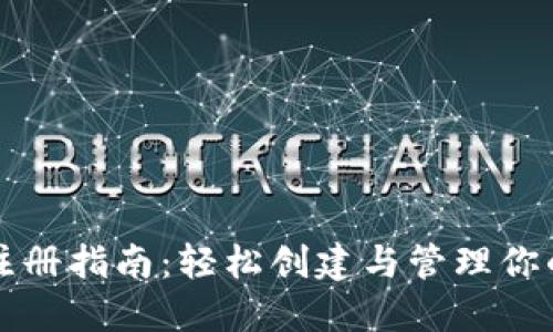 以太坊挖矿钱包注册指南：轻松创建与管理你的以太坊挖矿钱包