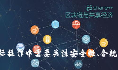   如何批量创建以太坊钱包并进行估值 / 
 guanjianci 以太坊, 钱包创建, 钱包估值 /guanjianci 

在加密货币的世界中，以太坊（Ethereum）作为一种领先的区块链平台，已经吸引了无数投资者和开发者的关注。以太坊不仅支持智能合约和去中心化应用（DApp），而且用户需要创建以太坊钱包来存储和管理他们的资产。批量创建以太坊钱包并进行估值，这个过程对于很多需要管理大量加密资产的用户尤其重要。在本文中，我们将深入探讨如何批量创建以太坊钱包，进行估值的方法，以及相关的注意事项。

一、批量创建以太坊钱包的意义
批量创建以太坊钱包不仅可以高效地管理资产，还可以减少因手动创建钱包而导致的错误。对于投资者、机构和开发者来说，他们可能需要创建大量的钱包用于不同的目的，如储存投资、进行交易或部署智能合约。在这种情况下，使用批量创建的方法显得尤为重要。它不仅节省了时间，还降低了运输操作过程中的风险。

二、批量创建以太坊钱包的方法
要批量创建以太坊钱包，首先我们需要了解以太坊钱包的基本构成。以太坊钱包通常由公钥、私钥和地址三部分组成。公钥是用户的地址，任何人都可以向该地址发送以太币；私钥是控制该地址资产的关键，必须妥善保管，失去私钥就意味着失去对应的资产。

以下是批量创建以太坊钱包的基本步骤：
ol
    li选择合适的工具或库：可以使用多种工具和库来创建以太坊钱包，包括但不限于Node.js库（如web3.js）和Python库（如web3.py）等。/li
    li生成密钥对：使用随机数生成算法生成一对密钥（公钥和私钥）。确保使用高质量的随机数生成器，以防止被预测。/li
    li创建钱包地址：根据生成的公钥创建以太坊地址。地址通常是公钥经过Keccak-256哈希运算后取最后20个字节进行编码而成。/li
    li保存钱包信息：将每个钱包的相关信息（公钥、私钥和地址）保存在安全的地方。可以使用加密的方法保护私钥，防止其被非法访问。/li
/ol

以下是Python使用web3.py库批量创建以太坊钱包的示例代码：
pre
import random
from web3 import Web3

def generate_wallet(num_wallets):
    wallets = []
    for _ in range(num_wallets):
        private_key = Web3.toHex(random.randbytes(32))
        account = Web3.eth.account.from_key(private_key)
        wallets.append({
            'address': account.address,
            'private_key': private_key
        })
    return wallets

wallets = generate_wallet(10)  # 生成10个钱包
print(wallets)
/pre

三、以太坊钱包的估值方法
一旦批量创建了以太坊钱包，接下来需要进行钱包的估值。钱包的价值主要取决于其存储的加密资产（如以太币、ERC-20令牌等）的数量及其市场价格。以下是一些估值的关键点：
ol
    li资产种类：了解每个钱包中存储的资产类型。例如，一个钱包如果存储大量的以太币（ETH），而另一个钱包存储的是价值较低的ERC-20代币，两者的价值显然不同。/li
    li资产数量：计算每个钱包中每种资产的数量，并乘以当前市场价格。以当前以太坊的市场价格为基准，进行精确的价值计算。/li
    li市场波动：加密市场的波动性意味着资产价值会随时变化，因此在估值时需要考虑到市场供需的关系及可能对价格的影响。/li
/ol

四、批量创建钱包和估值过程中需要注意的事项
在批量创建以太坊钱包及其估值过程中，有几个关键事项需要谨慎对待：
ol
    li安全性：私钥是控制资产的唯一凭证，在创建钱包时必须确保私钥得到妥善保管。使用硬件钱包和加密存储方法可以大大增强安全性。/li
    li监管合规：在某些国家和地区，创建和管理加密钱包需要遵循相应的法律法规。确保您了解当地的监管环境，以免引起法律问题。/li
    li定期评估：市场条件变化很快，因此对钱包的资产进行定期评估是一个良好的实践。维护和更新记录可以帮助您及时决策。/li
/ol

五、相关问题探讨
在深入了解批量创建以太坊钱包和估值的过程中，会有很多相关问题产生。以下是五个常见问题以及详细的解答：

1. 批量创建以太坊钱包的主要用途是什么？
批量创建以太坊钱包的用途主要有以下几个方面：
ol
    li资产管理：对于有大量以太坊资产的用户而言，单个钱包可能很难管理。批量创建可以帮助更有条理地分类和存储资产。/li
    li开发测试：在开发基于以太坊的应用程序时，开发者需要多个钱包来测试交易和智能合约功能。批量创建钱包可以加速开发进程。/li
    li隐私保护：一些用户可能希望通过多个钱包来实现资产的分散化管理，从而增强隐私性。这种策略帮助用户隐藏实际的持有量，降低被攻击的风险。/li
/ol
总结来说，批量创建以太坊钱包主要用于提高管理效率，方便开发测试和增强用户隐私。

2. 如何保证私钥的安全性？
私钥的安全性至关重要，以下是一些保护私钥的有效方法：
ol
    li使用硬件钱包：硬件钱包是专门针对密钥保护设计的设备，它们能够离线存储私钥，增强安全性。/li
    li加密存储：将私钥存储在加密文件中，使用强密码保护文件。可以选择如AES或其他加密算法进行保护。/li
    li定期备份：定期备份所有钱包信息，确保在设备丢失或故障的情况下能恢复资产。建议将备份存放在安全的离线环境中。/li
/ol
通过这些措施，可以有效降低私钥丢失或被盗的风险，保护用户的资产安全。

3. 以太坊钱包的创建过程是否耗费较多的时间和资源？
以太坊钱包的创建实际上是一个相对简单且快速的过程。一般情况下，使用自动化工具批量创建钱包在数分钟内即可完成。虽然创建钱包本身并不会消耗太多资源，但随着钱包数量的增加，存储和管理这些钱包的信息可能会成为一个挑战。
为了效率，可以使用脚本实现自动化流程，并通过云存储服务存储钱包信息。这种方式可以大大减少创建和管理的时间。同时，适当地选择工具和库也是降低资源消耗的关键。尤其是在大规模创建钱包时，选择高效的算法和存储方案将更加重要。

4. 如何有效估值以太坊钱包中的资产？
有效估值以太坊钱包中的资产需要综合考虑多个因素，以下是一些主要方法：
ol
    li市场价格查询：使用实时的市场数据服务查询资产的当前价格。这可以通过API接口来实现。/li
    li资产组合分析：识别每个钱包中的不同资产，计算其总值。对于多种资产的组合，可以根据比例加权求得总值。/li
    li关注市场变动：加密市场波动较大，因此对资产估值时需要及时关注市场动态并调整评估结果。/li
/ol
通过综合运用这些方法，用户可以更准确地估算出以太坊钱包的价值，确保合理的投资决策。

5. 在创建和管理以太坊钱包时面临的主要风险有哪些？
在创建和管理以太坊钱包时，用户往往面临以下几种风险：
ol
    li安全风险：私钥丢失或被盗可能导致资产无法恢复。因此，适当的安全措施是防止此类风险的关键。/li
    li市场风险：由于加密货币的价格波动性，资产的估值可能会迅速变化。投资者需密切关注市场，及时调整操作策略。/li
    li监管风险：随着加密货币市场的发展，各国对其的监管政策可能会随之变化，从而影响到钱包的合法性及运营规则。/li
/ol
识别和管理这些风险对于以太坊钱包的创建和运营至关重要，应采取有效措施来降低潜在的影响。

总而言之，批量创建以太坊钱包是一项重要的技能，通过有效的工具和方法，我们能够迅速设立多个钱包并妥善管理。同时，通过资产的估值，我们可以更加清晰地了解自己的投资状况。在实际操作中需要关注安全性、合规性和市场动态，以实现资产的长期保值与增值。