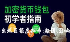钱包里意外出现巨额虚拟
