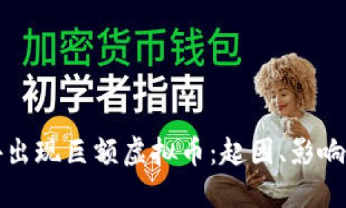 钱包里意外出现巨额虚拟币：起因、影响与应对策略