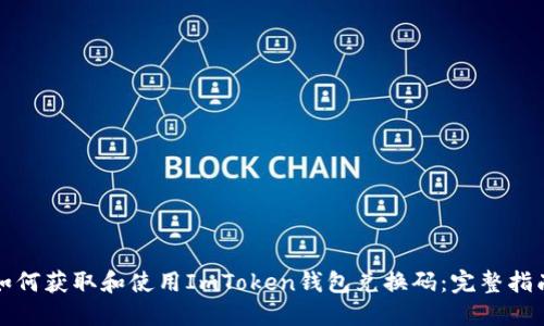 如何获取和使用ImToken钱包兑换码：完整指南