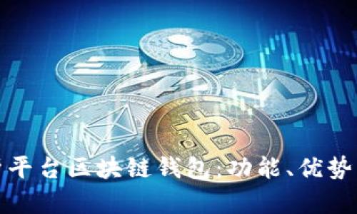 全面解析平台区块链钱包：功能、优势与安全性