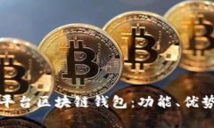 全面解析平台区块链钱包