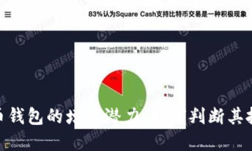 : 虚拟币钱包的增值潜力：如何判断其投资价值